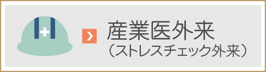 産業医外来