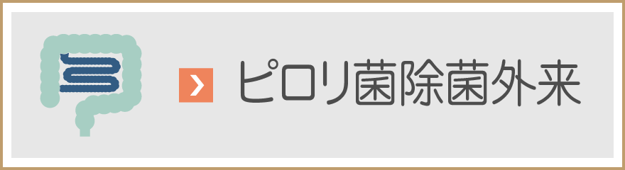 ピロリ菌除菌外来