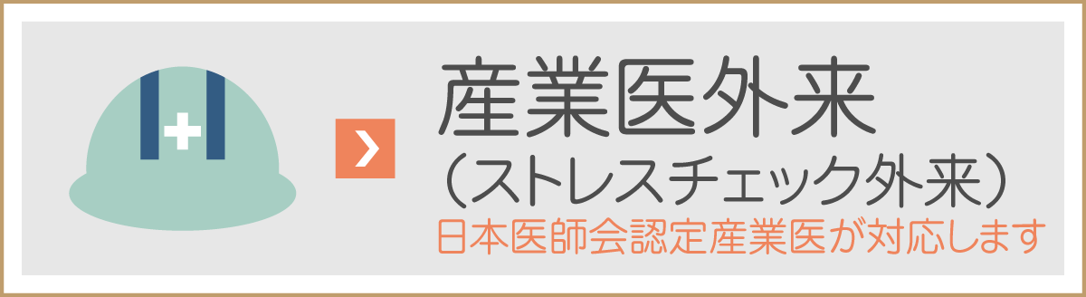 産業医外来